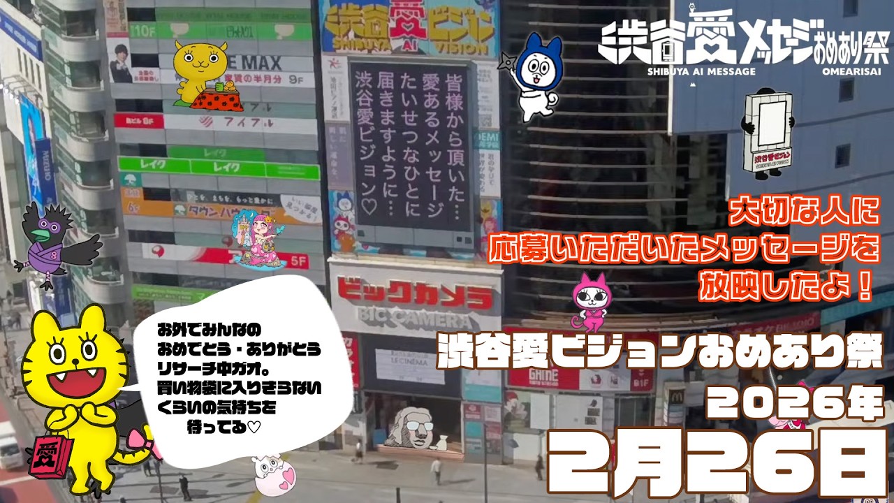 【2026年2月26日】渋谷愛ビジョンおめあり祭♡【フル】今日誕生日おめでとう♡大切な人にありがとう♡Happy Birthday♡ の配信動画です