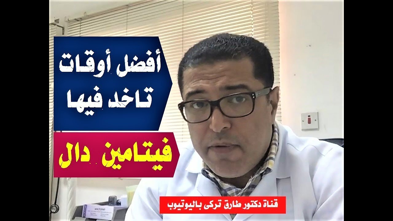 افضل وقت تاخد فيها فيتامين دال | أزاى تاخد فيتامين دال أقراص ( بطريقة صحيحة )