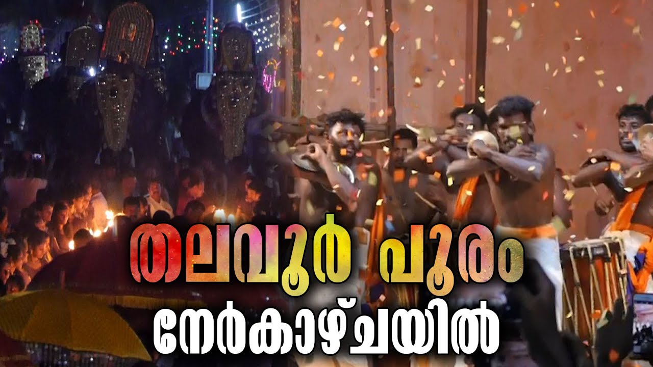Thalavoor Pooram 2023 | തലവൂർ പൂരം നേർകാഴ്ചയിൽ-തലവൂർ ശ്രീ ദുർഗാദേവി ക്ഷേത്രം- Pathanapuram-Thalavoor