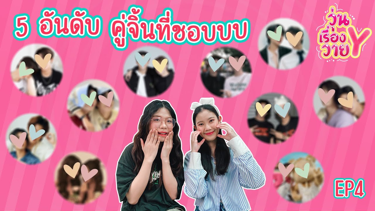 คู่จิ้นที่พี่นัทกับน้องยุ้ยชอบ มีคู่ไหนบ้าง วุ่นเรื่องวาย EP159 | แสนดีมีสุข Channel