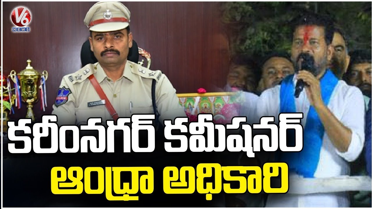 Congress Leader Revanth Reddy About Karimnagar Commissioner | V6 News