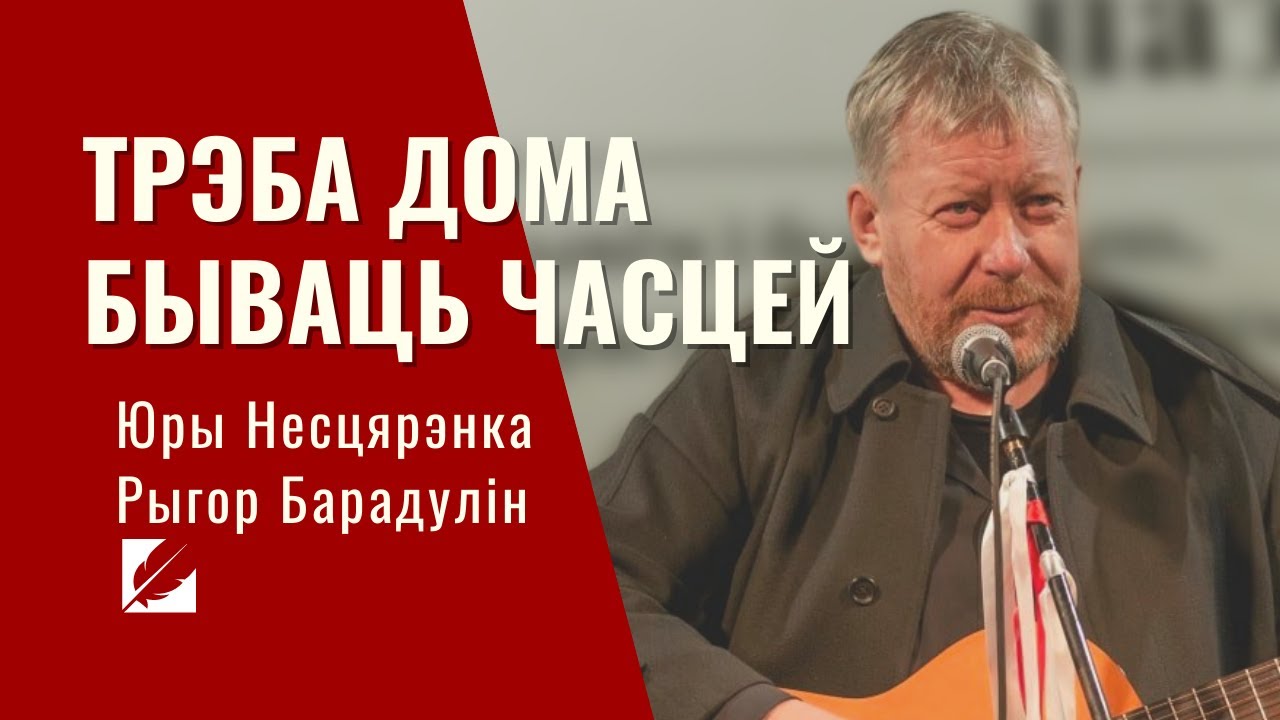 ТРЭБА ДОМА БЫВАЦЬ ЧАСЦЕЙ. Юры Несцярэнка 🔳 Рыгор Барадулін