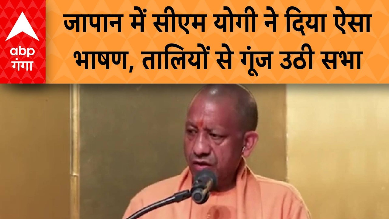 CM Yogi in Japan: जापान में सीएम योगी ने दिया ऐसा भाषण , तालियों से गूंज उठी सभा