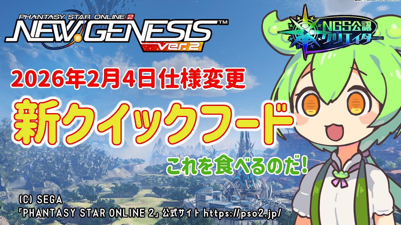 【PSO2NGS】新クイックフードの紹介!!!【PSO2:NGS】