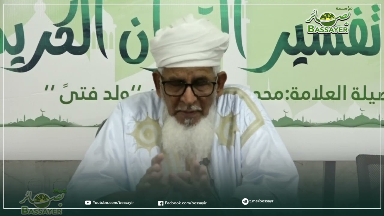 كرسي التفسير - محمد عبد الرحمن ولد أحمد الملقب ولد فتى
