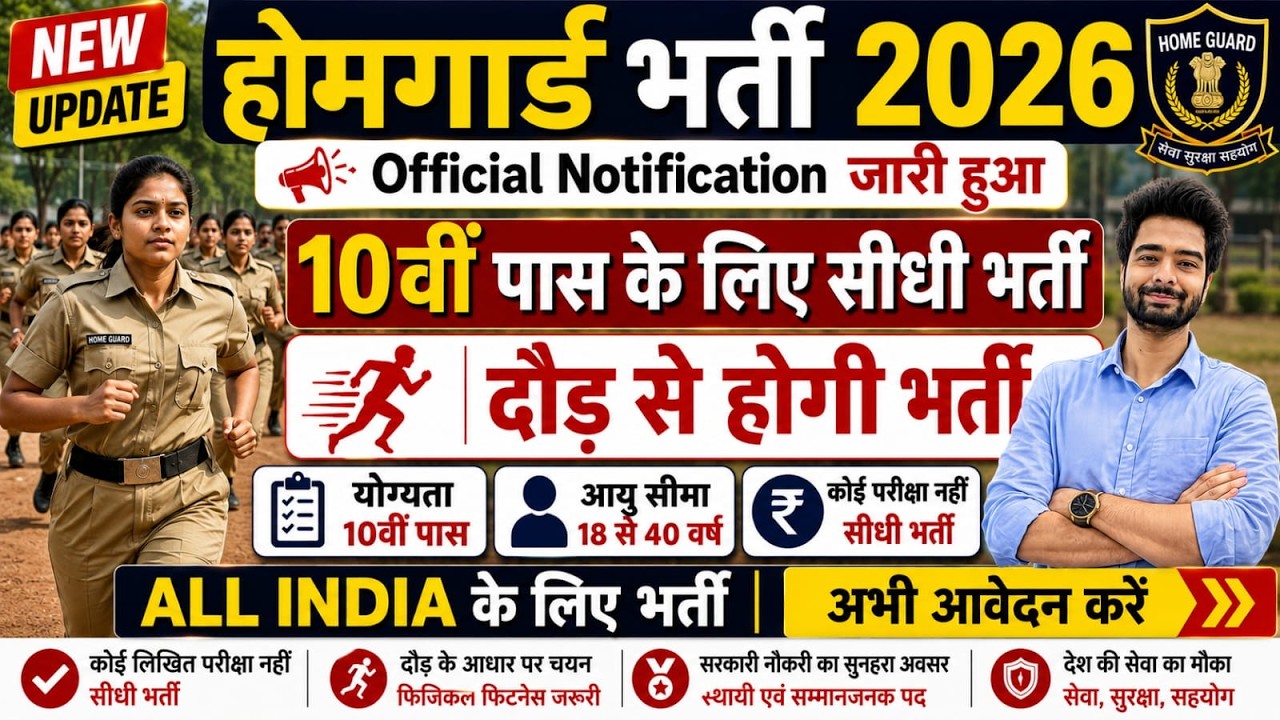 होमगार्ड भर्ती 2026 Online Apply|| Home Guard Recruitment 2026 | Home Guard Vacancy 2026