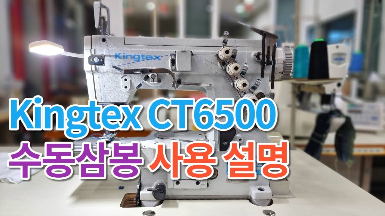 킹텍스 CT6500 수동삼봉 사용방법 설명