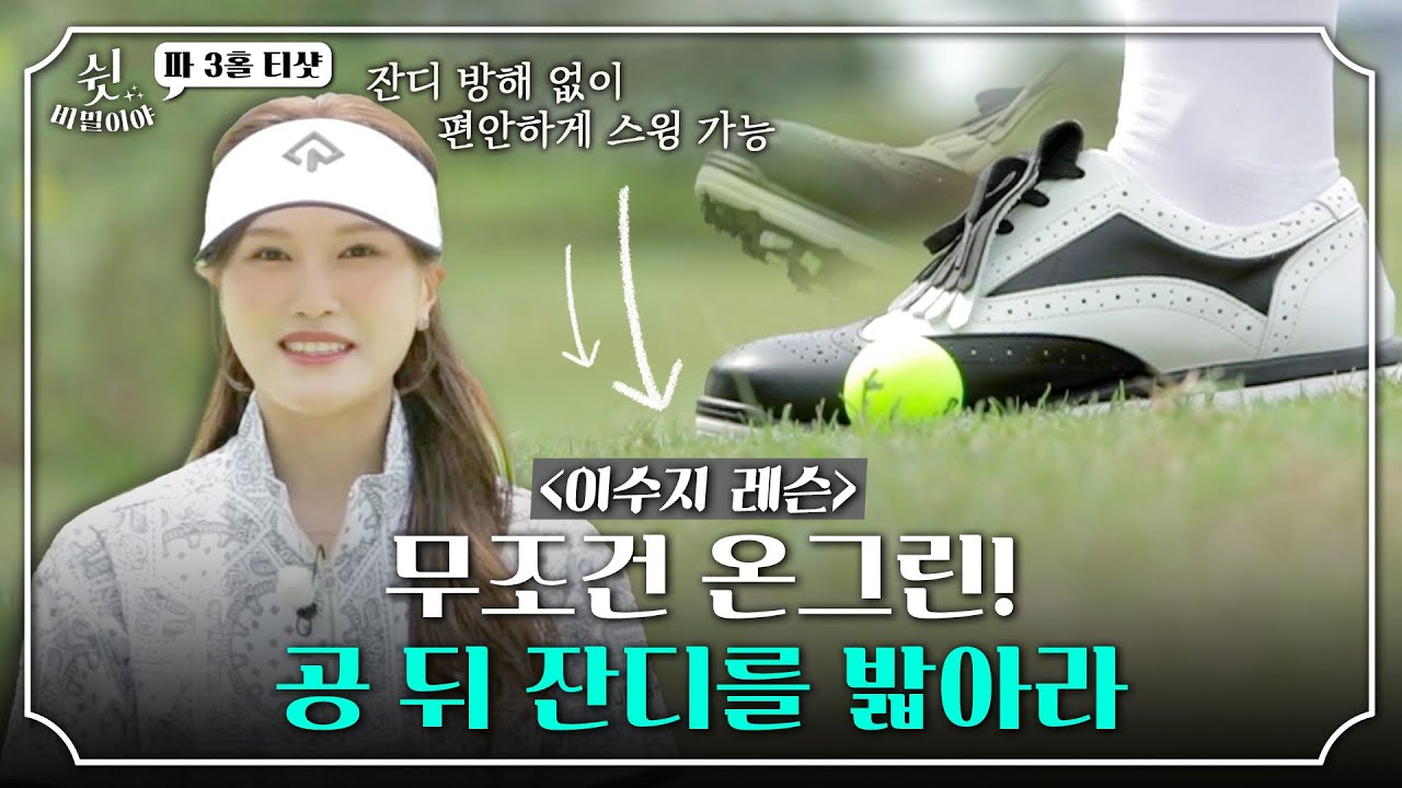 [이수지 레슨] Par 3 티샷 : 무조건 온그린! 티를 꽂고 잔디를 밟아라｜쉿 비밀이야