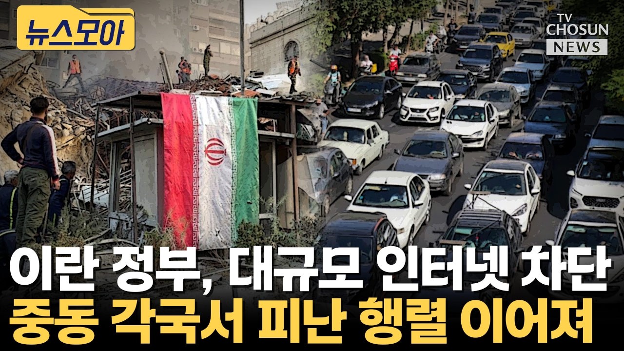 이란 정부, 또 대규모 인터넷 차단… 중동 각국 피난 [티조Clip]