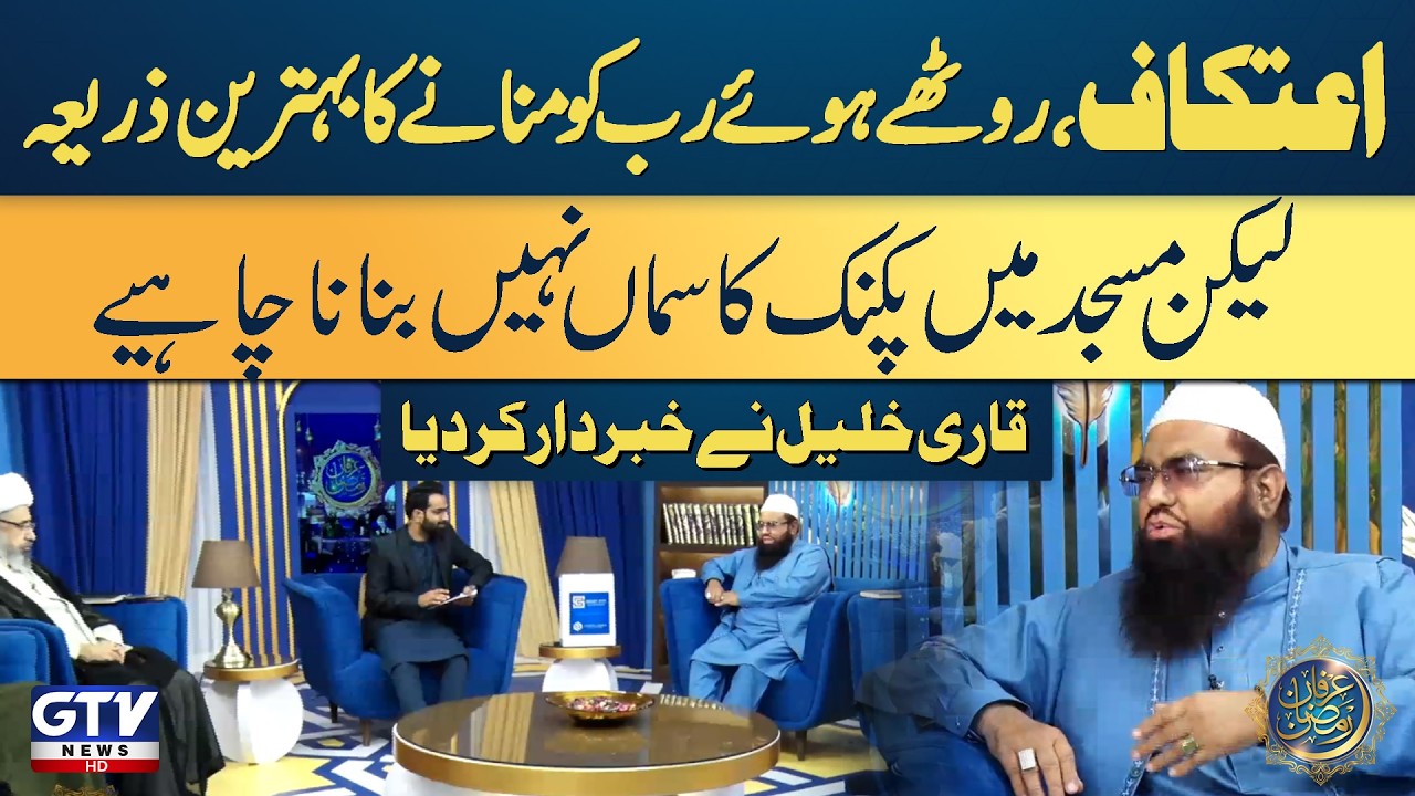 Itikaf Best Way to Reconnect With Allah| Qari Khalil Warns Against Turning Mosques Into Picnic Spots