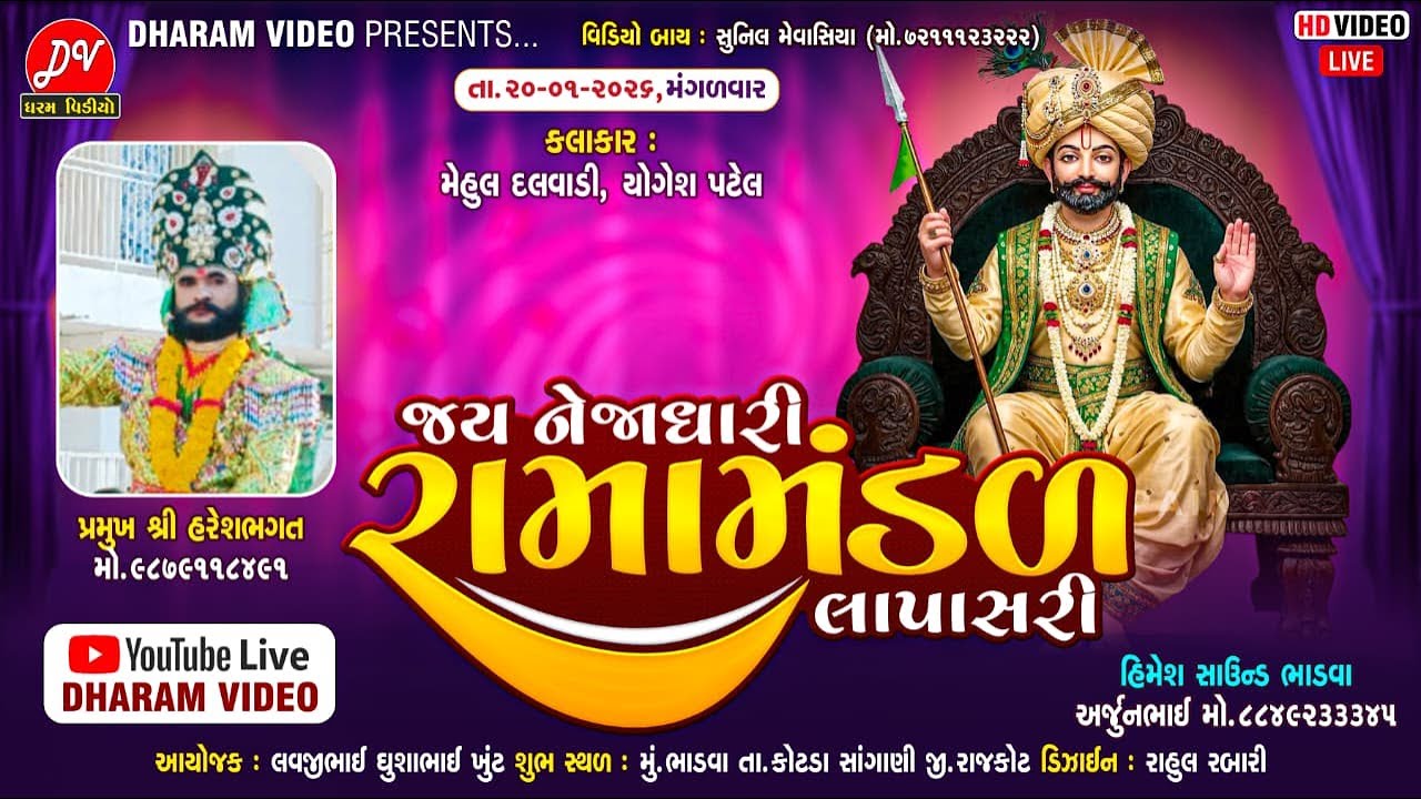 LIVE :🛑 જય નેજાધારી રામામંડળ લાપાસરી 20/01/2026 BHADVA @dharam_video_sardhar