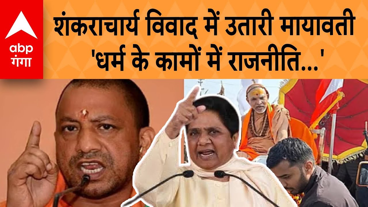 Magh Mela Controversy: Shankaracharya विवाद में Mayawati का बड़ा बयान | ABP GANGA