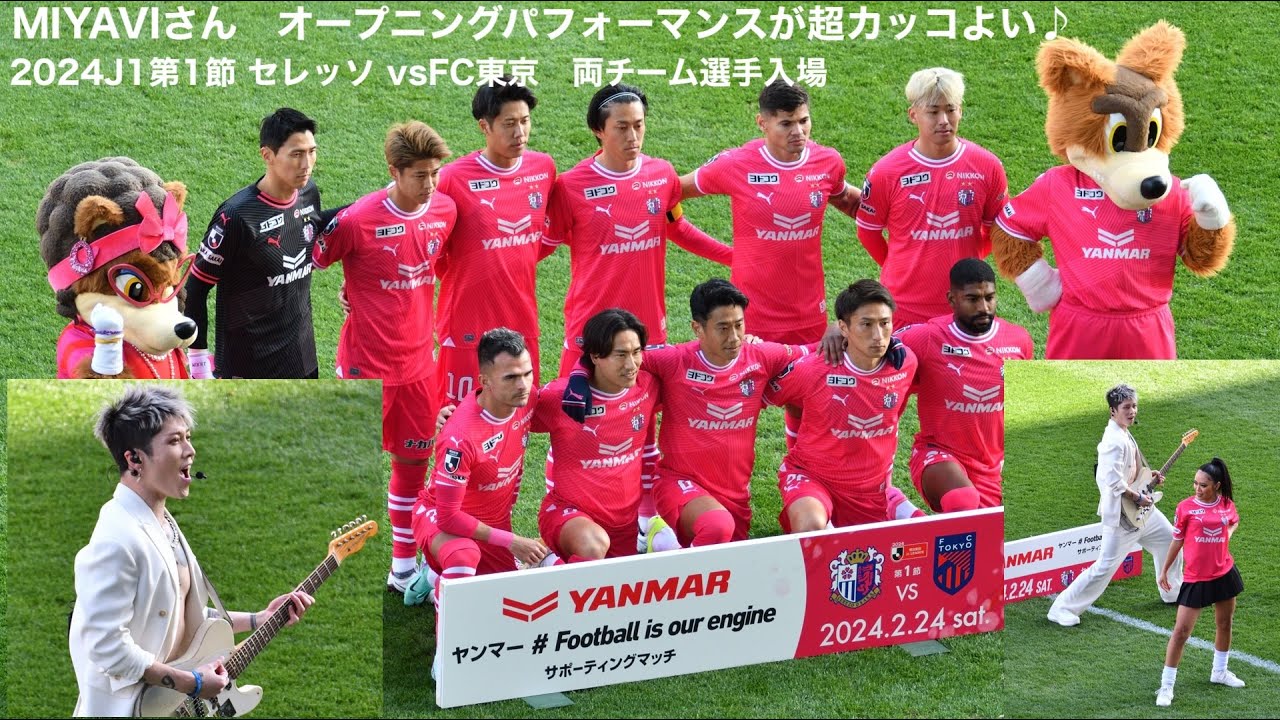 MIYAVIさんのオープニングパフォーマンスがカッコよすぎ🌸セレッソ大阪vs FC東京 両チーム選手入場・記念撮影・コイントスまで　2024J1第1節