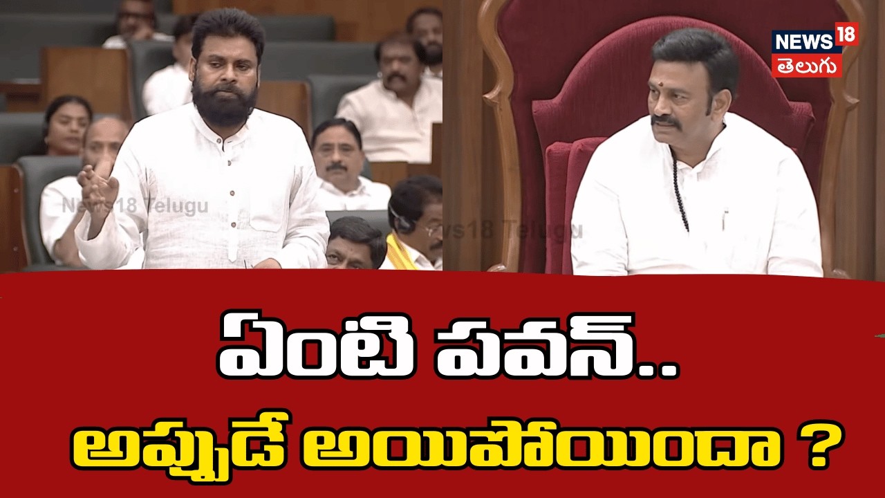 Pawan Kalyan Full speech | ఏంటి పవన్ .. అప్పుడే అయిపోయిందా ? | AP Assembly | N18V