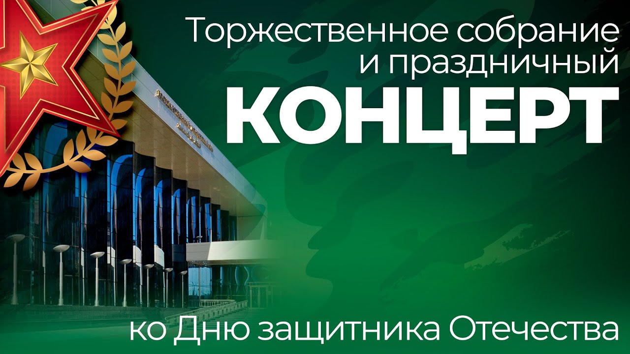 «Народ и Армия едины!» – праздничный концерт ко Дню защитника Отечества | ОТС LIVE