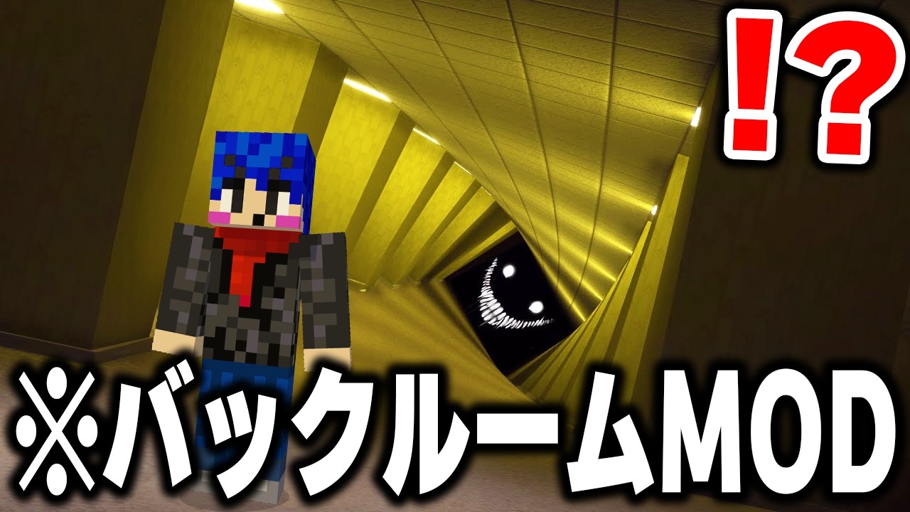 海外で話題の"バックルームを完全再現"した「最新ホラーMOD」を実際にプレイしたらヤバすぎたｗｗｗｗ【まいくら・マインクラフト】【The Backrooms】