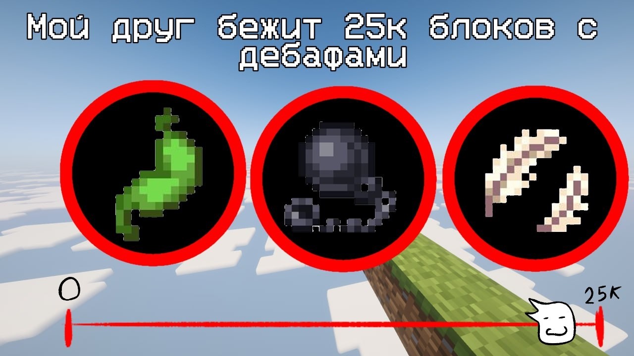 МОЙ ДРУГ ПРОИГРАЛ И ТЕПЕРЬ ОН ПРОБЕГАЕТ 25К БЛОКОВ В МАЙНКРАФТ!