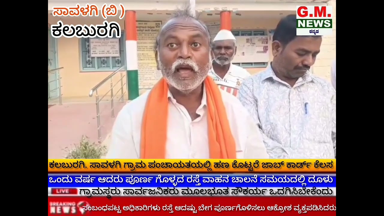 ಕಲಬುರಗಿ. ಸಾವಳಗಿ. ಬಿ. ಗ್ರಾಮದಲ್ಲಿ ಒಂದು ವರ್ಷಆದರು ರಸ್ತೆ ಕಾಮಗಾರಿ ಪೂರ್ಣ ಆಗದಿರುವದಕ್ಕೆ ಗ್ರಾಮಸ್ತರು ಆಕ್ರೋಶ 