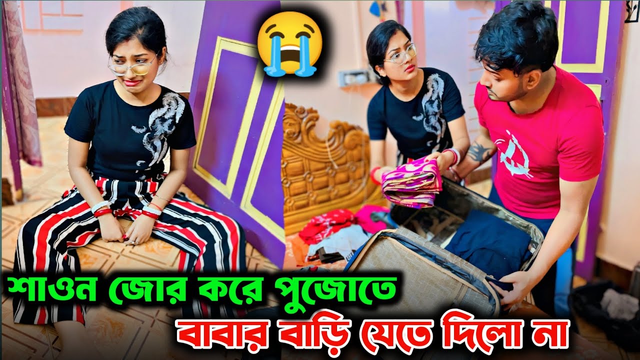 শাওন পুজোতে বাপের বাড়ি যেতে দিল না 😭। Prank on Wife Gone Wrong। Shaongiri।