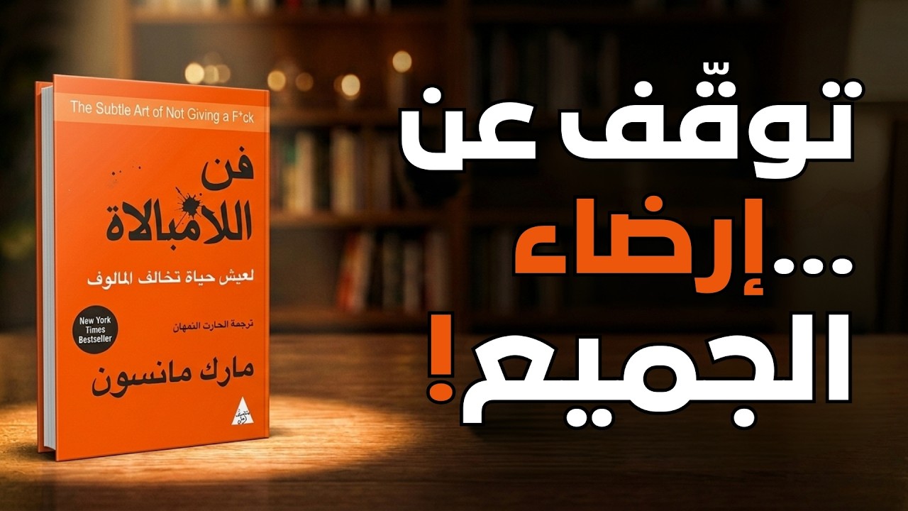 توقّف عن إرضاء الجميع | ملخص كتاب فن اللامبالاة