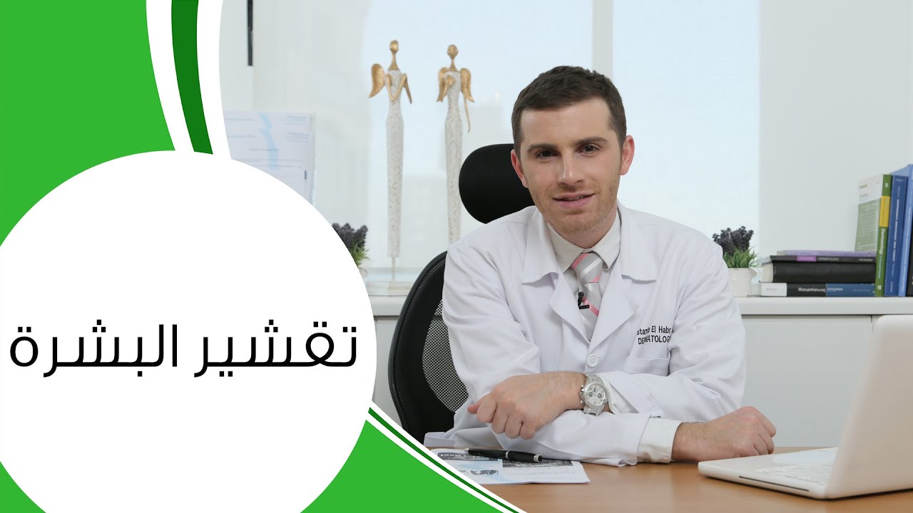 تقشير الوجه | مع الدكتور كوستي
