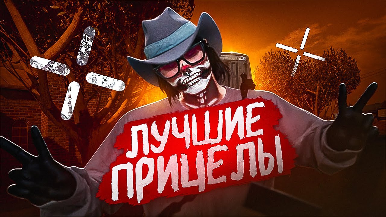 ЭТО ЛУЧШИЕ ПРИЦЕЛЫ ДЛЯ СТРЕЛЬБЫ В ГТА 5 РП | MAJESTIC RP