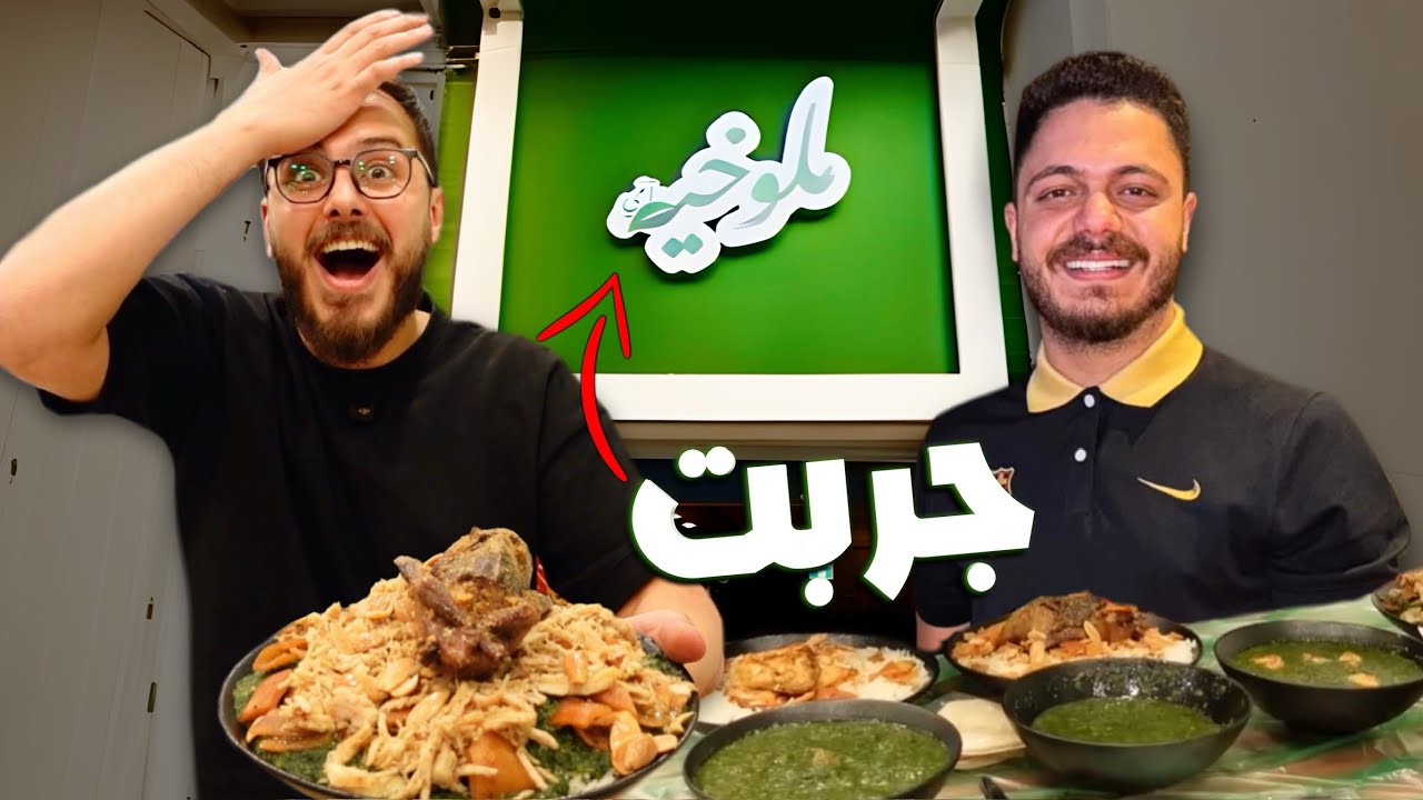 جربت مطعم احمد مهاوش ( ملوخية امي ) هل يستحق التجربة؟!