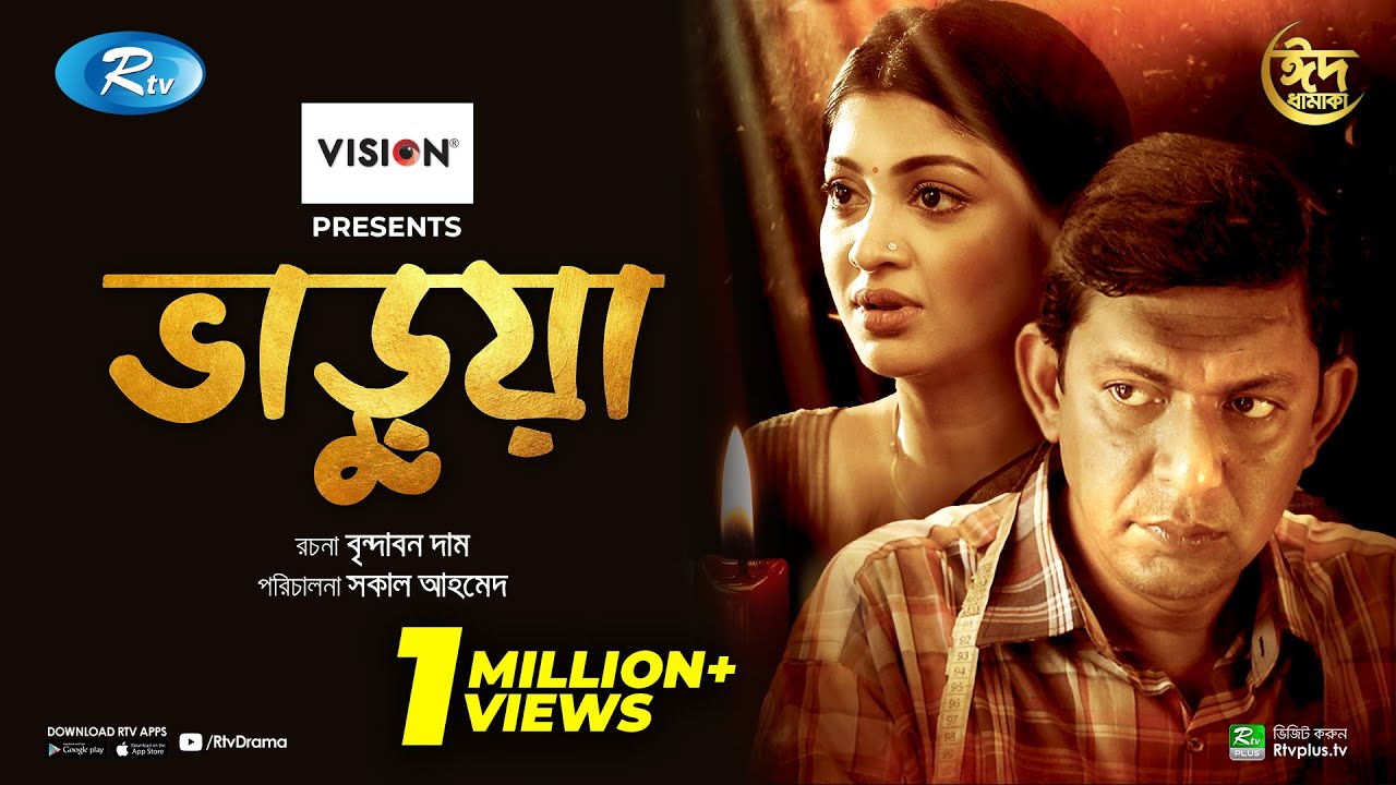 Varua | ভাড়ুয়া | Chanchal Chowdhury, Sarika Sabrin | Brindabon Das, Sokal Ahmed | Eid New Natok 2021