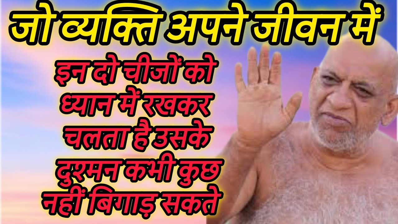 जो व्यक्ति अपने जीवन में इन दो चीजों को ध्यान में रखकर चलता है उसके दुश्मन कभी कुछ नहीं बिगाड़ सकते
