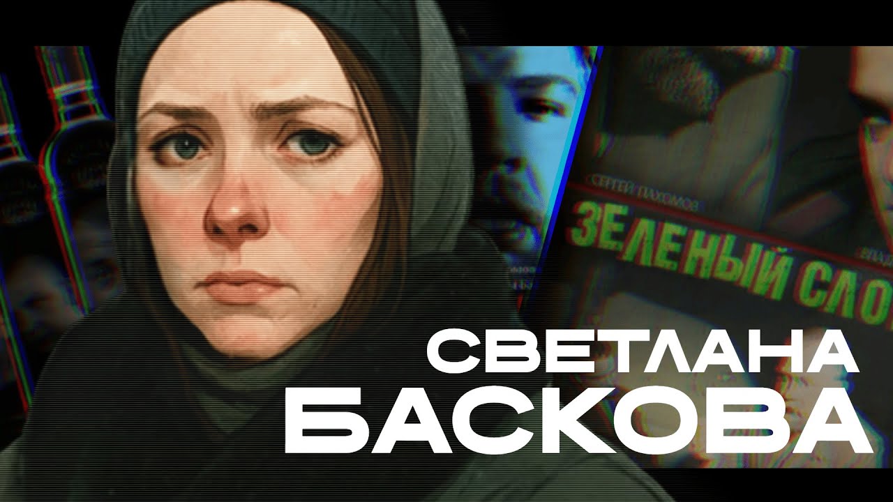 Я посмотрел все фильмы Светланы Басковой