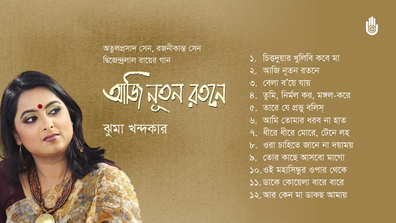 তিন কবির গান l  Jhuma Khandaker I Atulprasad Sen, Rajanikanta Sen & Dwijendralal Roy