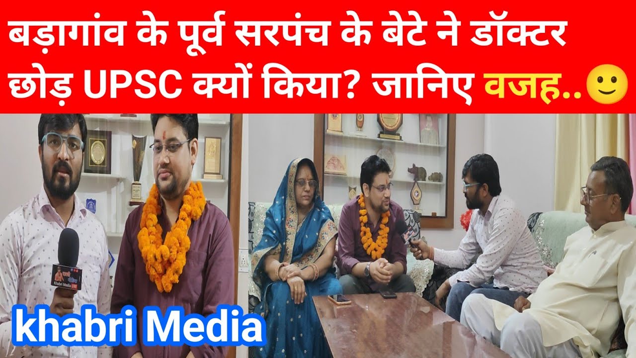 बड़ागांव के पूर्व सरपंच के बेटे ने डॉक्टर छोड़ UPSC क्यों किया? जानिए वजह..🙂#gudhagorji #jhunjhunu 