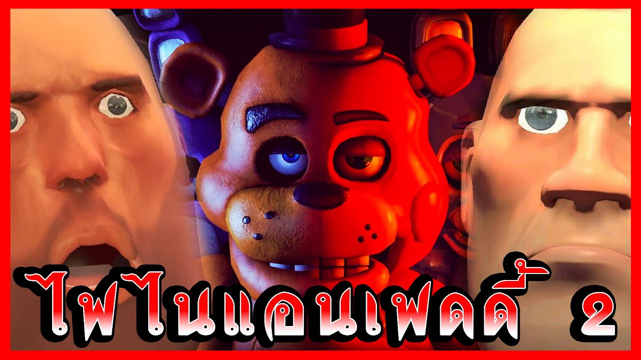⚠️เฮวี้ พบกับ Five nights at freddy's 2⚠️ [🎮Gmod Ghost Hunter🎮]