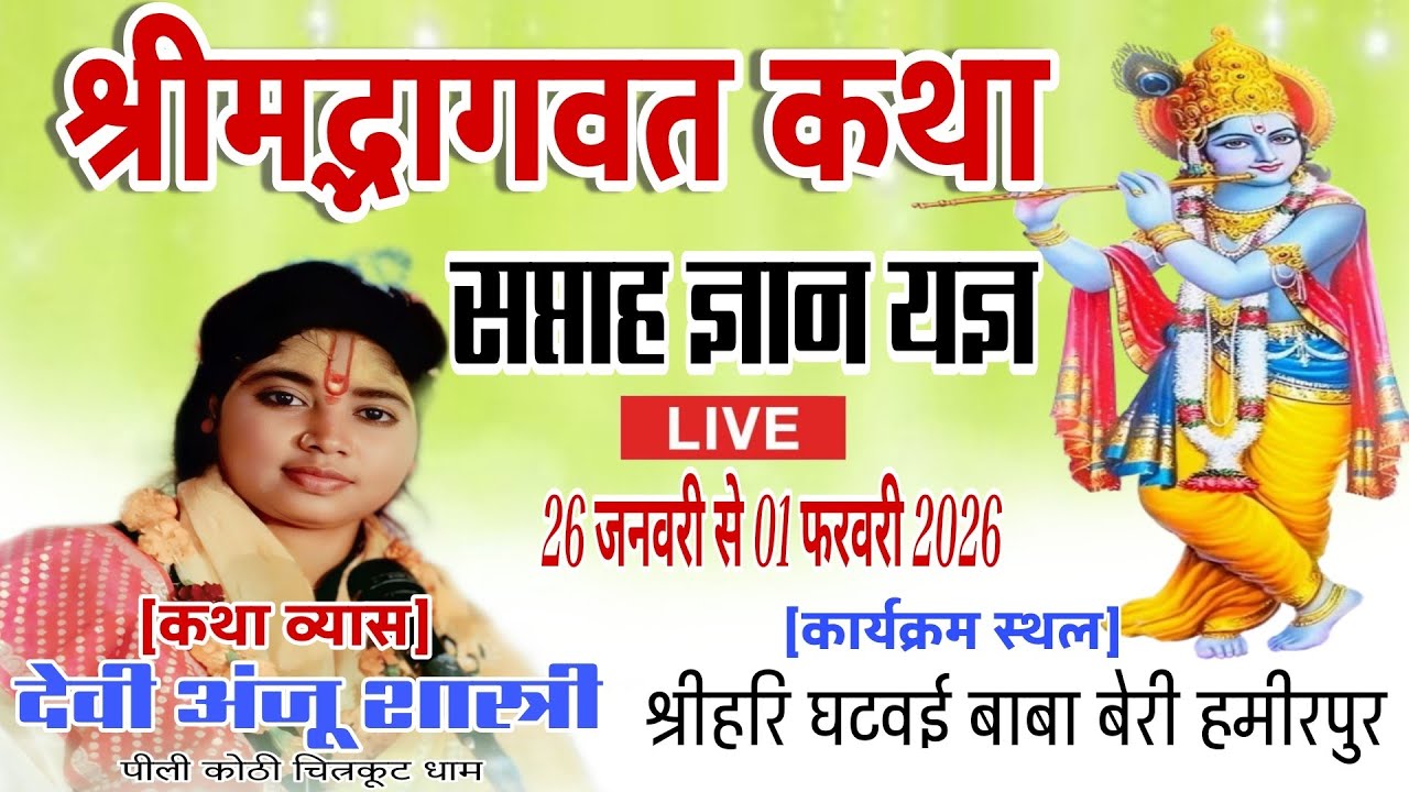 श्रीमद्भागवत कथा घटवई बाबा बेरी स्टेट बार व्यास अंजू शास्त्री चित्रकूट धाम उत्तर प्रदेश 