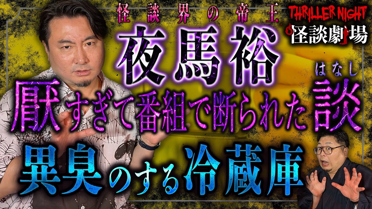 【夜馬裕 ＃4】同棲しはじめた彼氏の家の冷蔵庫から漂う異臭…その恐ろしい理由【スリラーナイト怪談劇場】【怪談字幕あり】