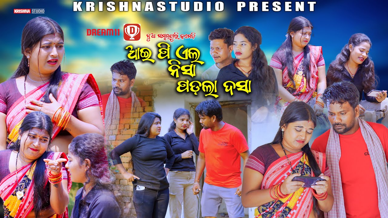 IPL ନିଶା ବଢ଼େ ଦଶା | NEW SAMBALPURI COMEDY | BABY | KALYANI | PRASANTA | KESHAB | KRISHNA STUDIO NEW