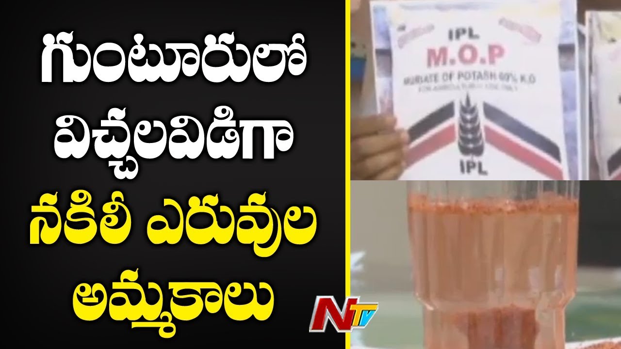 Vigilance Officers Busted Fake Fertilizer Selling Gang In Guntur District | NTV