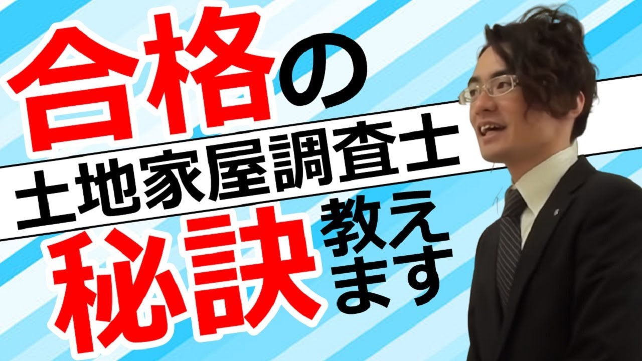 【土地家屋調査士】合格の秘訣は・・・