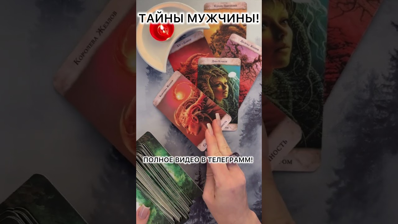 ТАЙНЫ МУЖЧИНЫ! #таро  #гадание  #Таролог  #отношения  #предсказание #расклад