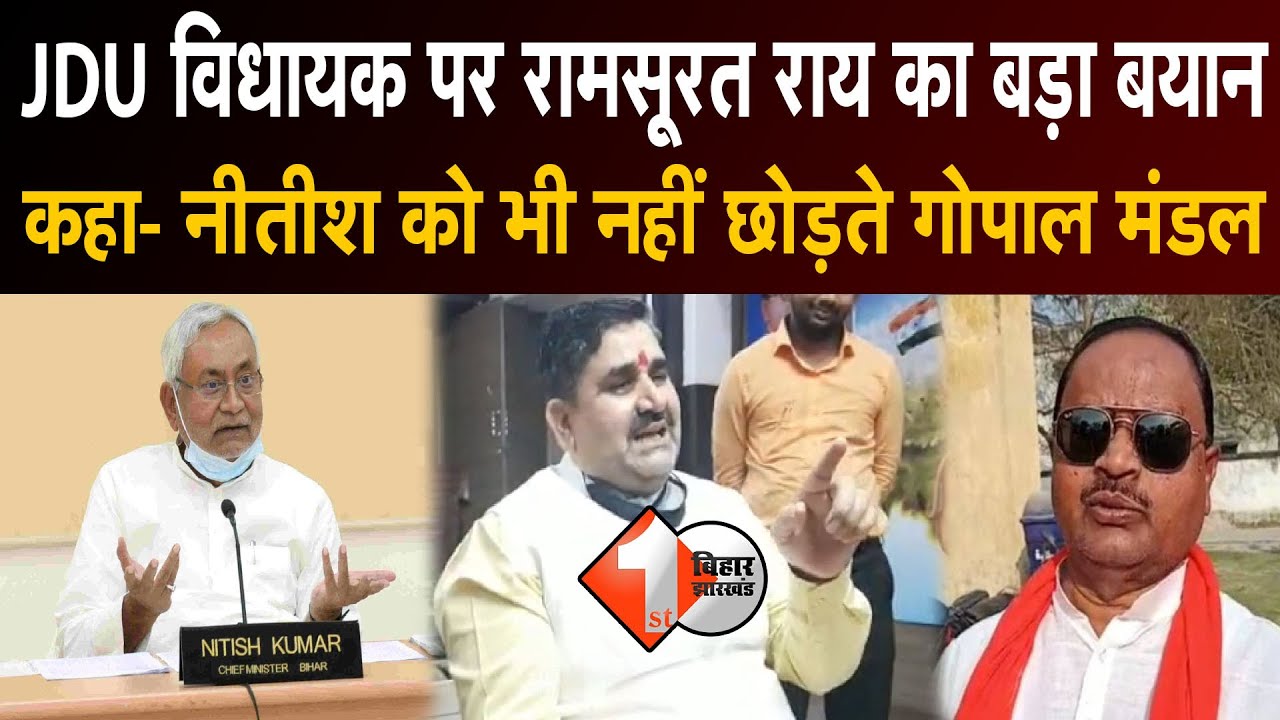 JDU विधायक पर Ramsurat Rai का बड़ा बयान कहा- Nitish को भी नहीं छोड़ते Gopal Mandal | First Bihar