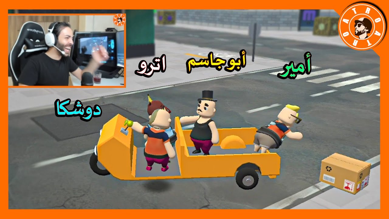 واخيرا أترو وسكوادو في لعبة توصيل الطلبات 😂🚚