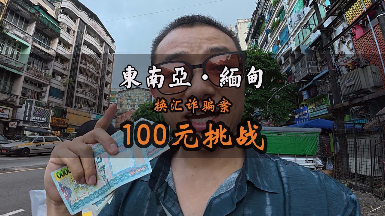 100元人民币感受缅甸消费力，结果刚出门就被诈骗了