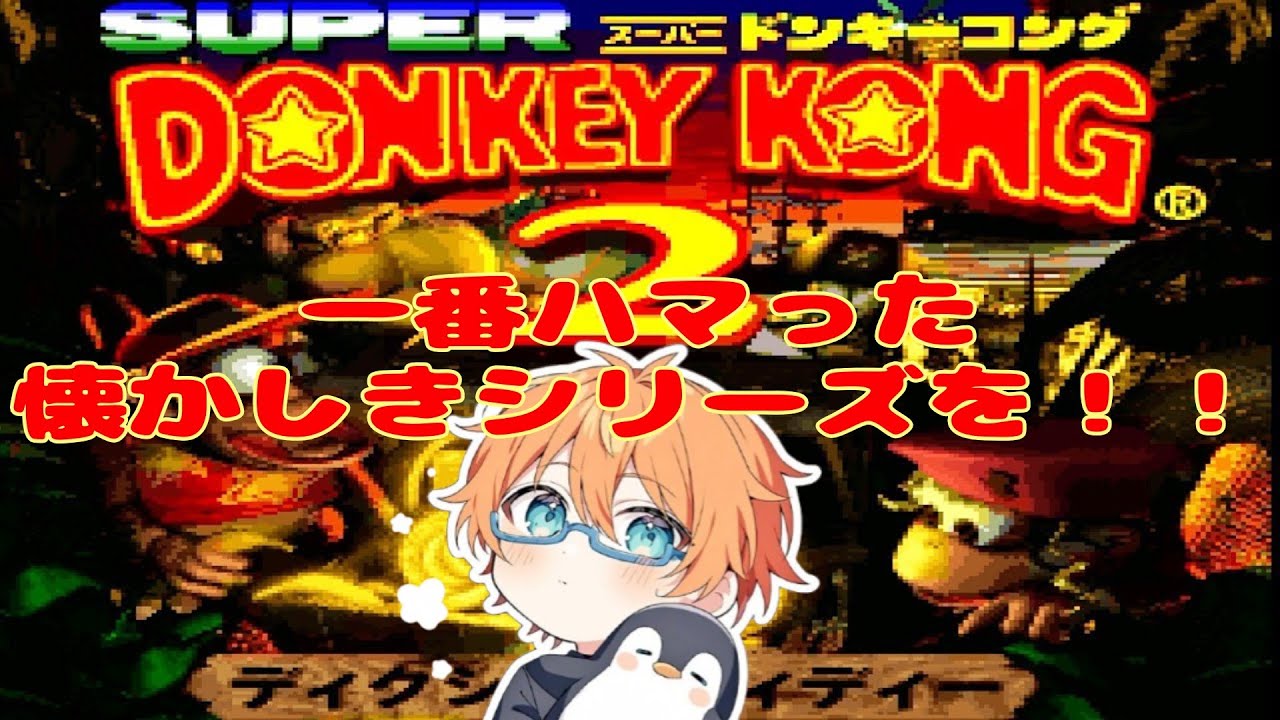 [スーパードンキーコング2]昔に一番遊んでたシリーズを再びプレイ！！[初見さん、常連さん大歓迎！]