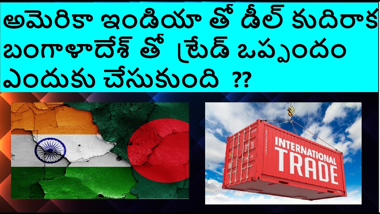 అమెరికా ఇండియా తో డీల్ కుదిరాక బంగాళాదేశ్ తో  ట్రేడ్ ఒప్పందం ఎందుకు చేసుకుంది  ??