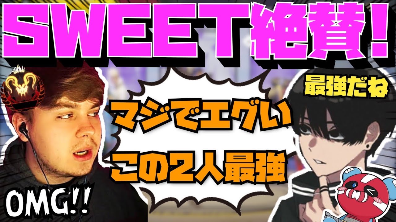 【Crylix】世界一の司令塔も絶賛!?”Sweet”を驚愕させる日本最強デュオ【日本語字幕】【Apex】【Crylix/切り抜き】