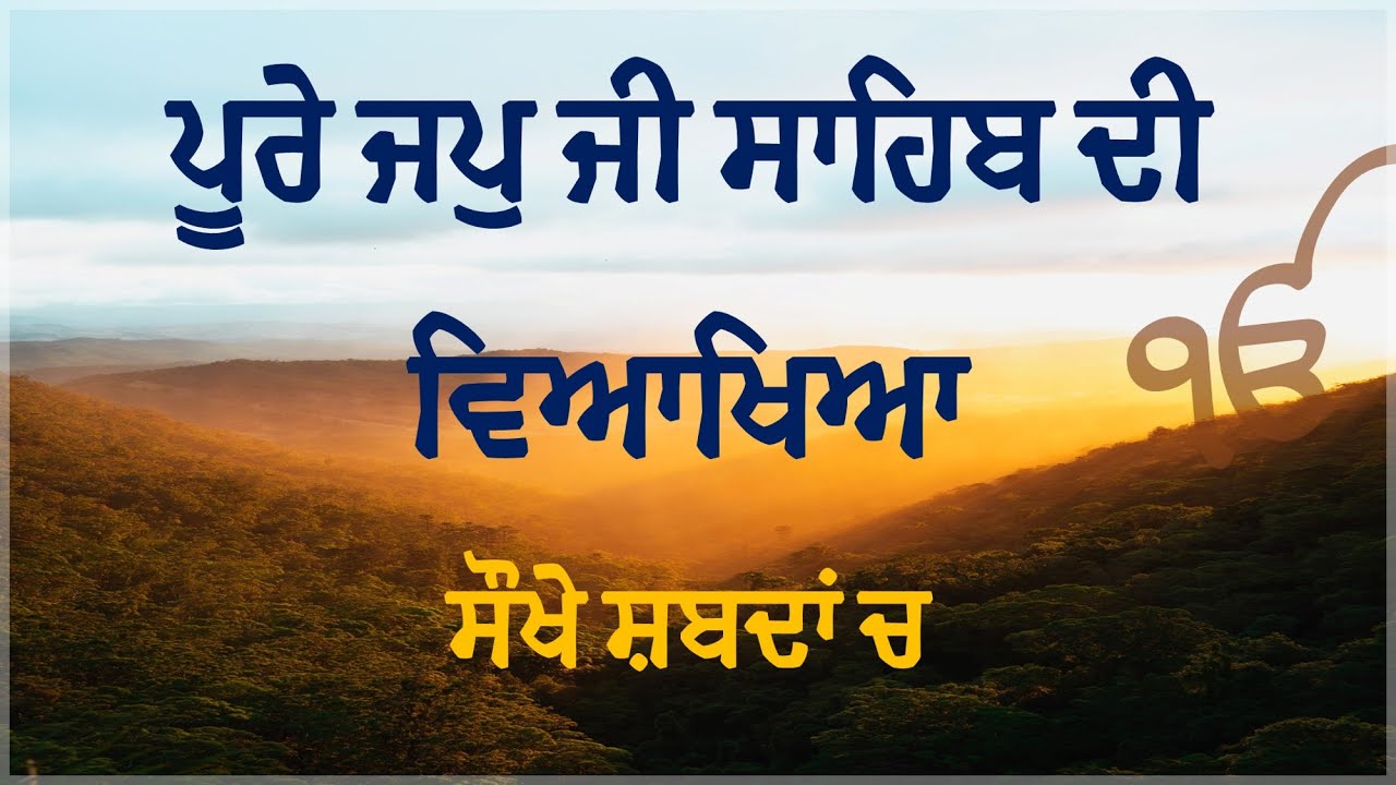 ਪੂਰੇ ਜਪੁ ਜੀ ਸਾਹਿਬ ਦੀ ਵਿਆਖਿਆ Full Jap Ji Sahib Meaning In Punjabi