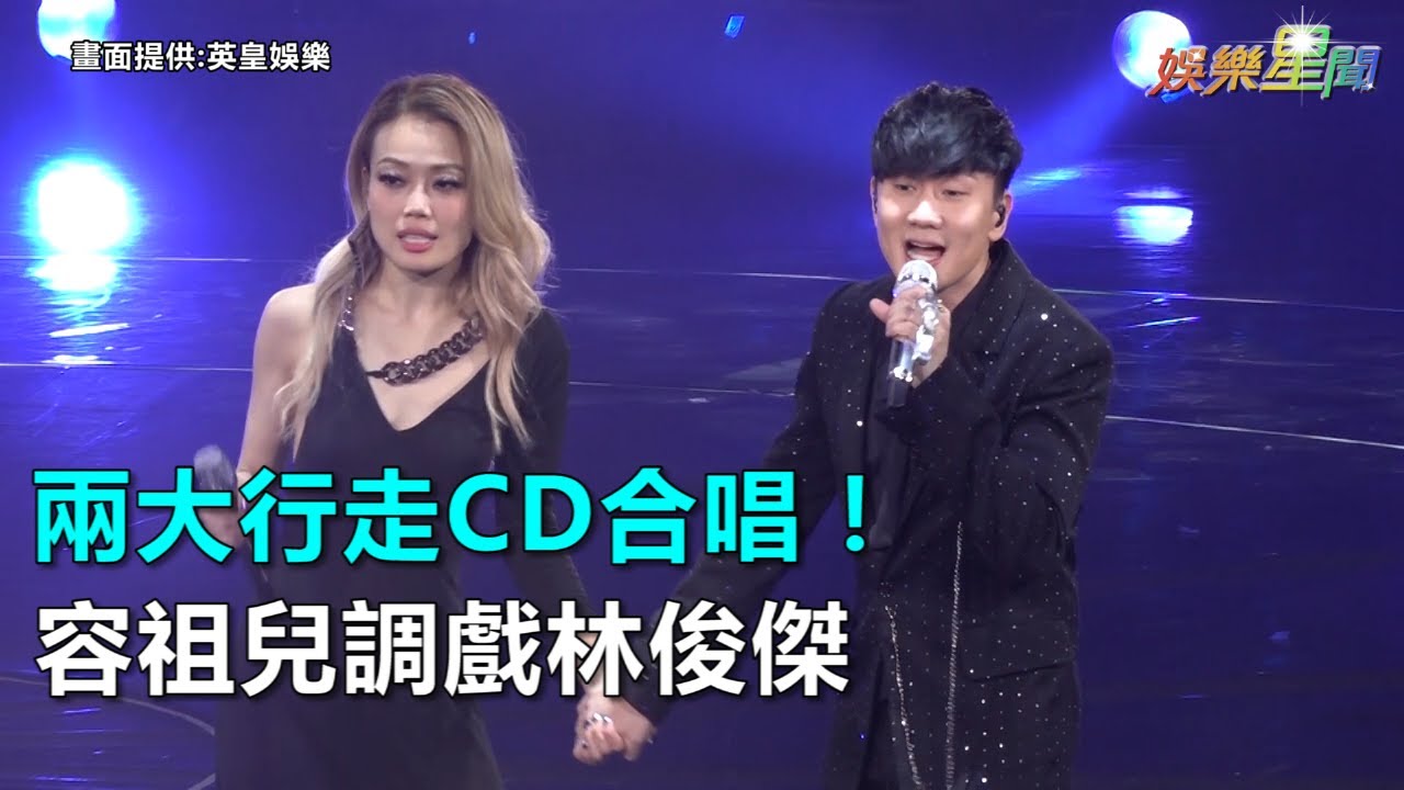 兩大行走CD同台飆唱！容祖兒教廣東話「胸墊」調戲林俊傑｜三立新聞網SETN.com