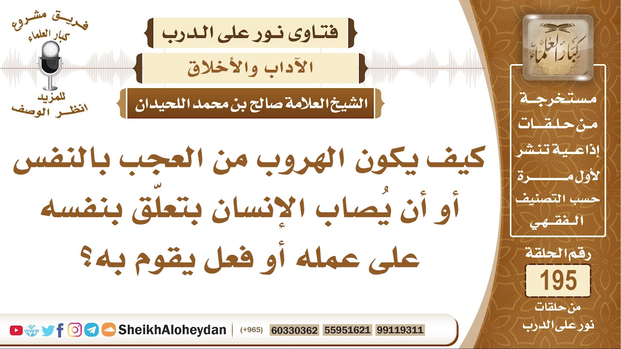 كيف يكون الهروب من العجب بالنفس أو أن يُصاب الإنسان بتعلّق بنفسه على عمله أو فعل يقوم به؟ اللحيدان
