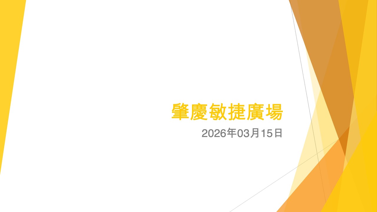 肇慶敏捷廣場 (2) - 2026年03月15日