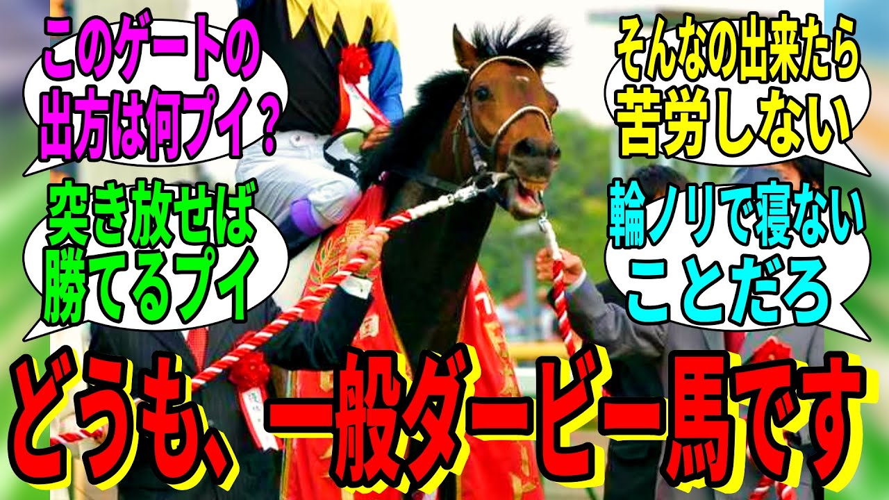 【競馬の反応集】「ダービーが近いので、一般ダービー馬さんからアドバイス」に対する視聴者の反応集